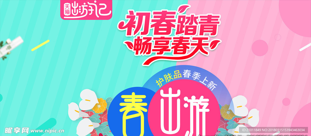 春夏新风尚 春天海报 踏青出游