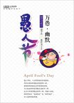 逗你玩 41愚人节 愚人节 愚
