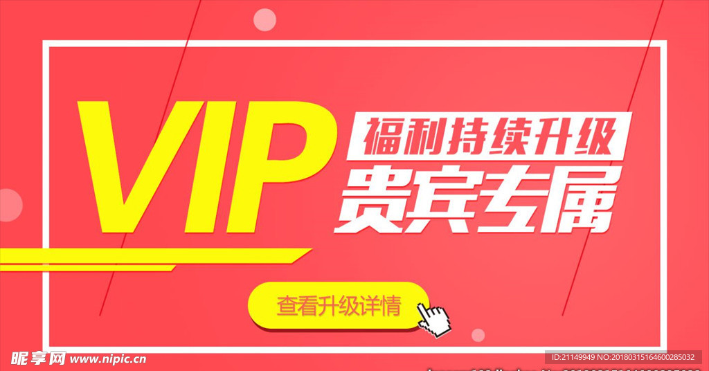 VIP贵宾专属 福利升级 首图