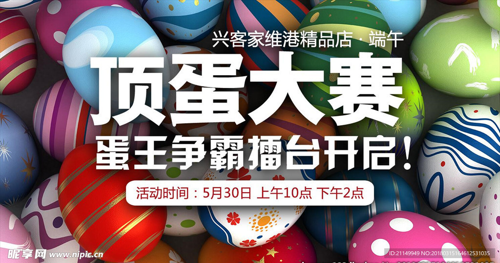 顶蛋大赛 擂台 蛋王争霸赛