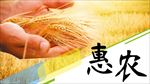 惠农 活动微信封面