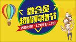 微会员 超省购物节微信文图封面