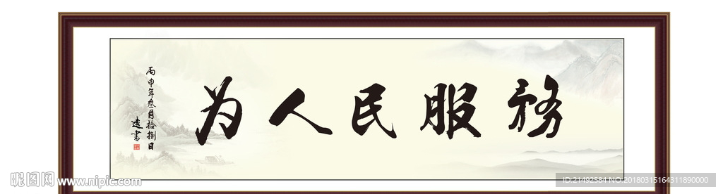 为人民服务 为政 执政 清廉