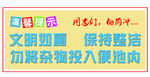 温馨提示 文明入厕 文明如厕