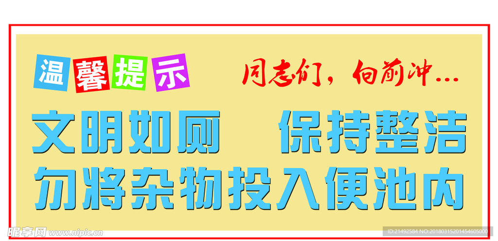 温馨提示 文明入厕 文明如厕