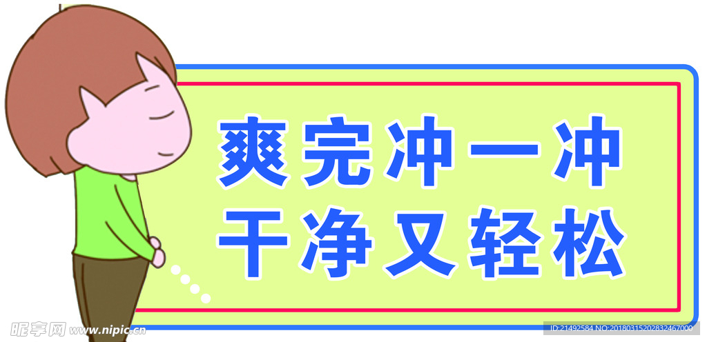 温馨提示 文明入厕 文明如厕