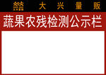 蔬果农残检测公示栏