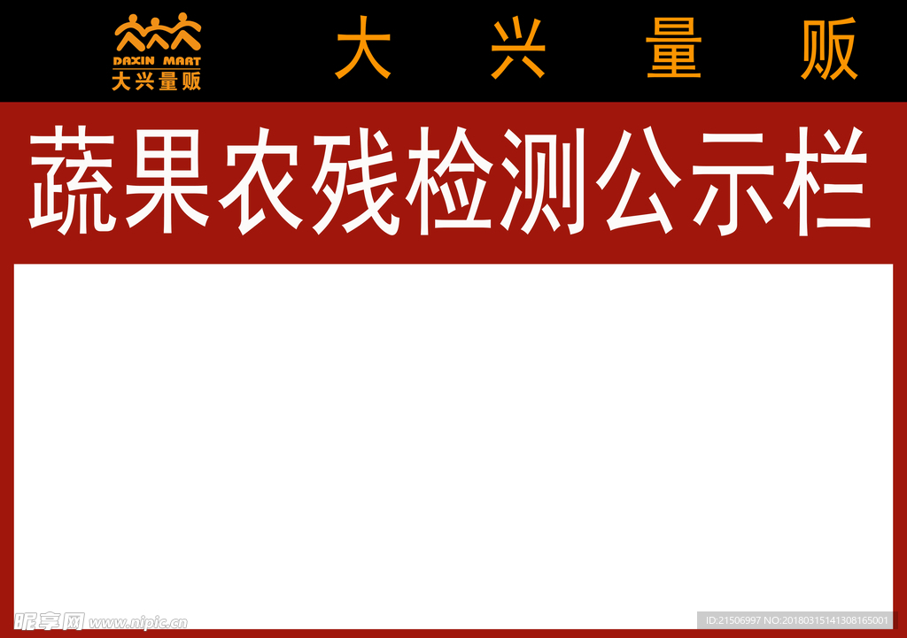 蔬果农残检测公示栏