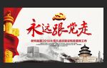 永远跟党走