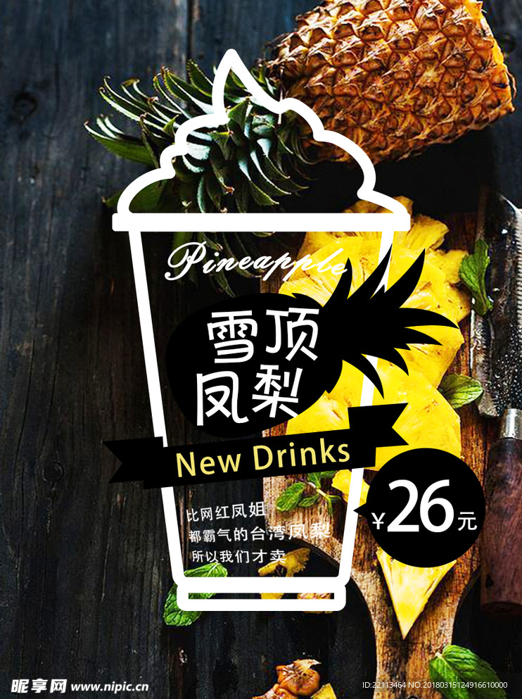 凤梨饮品海报