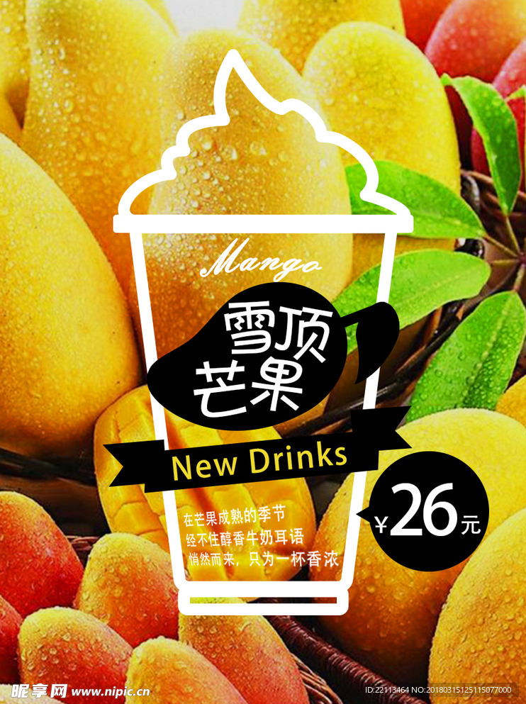 芒果饮品海报