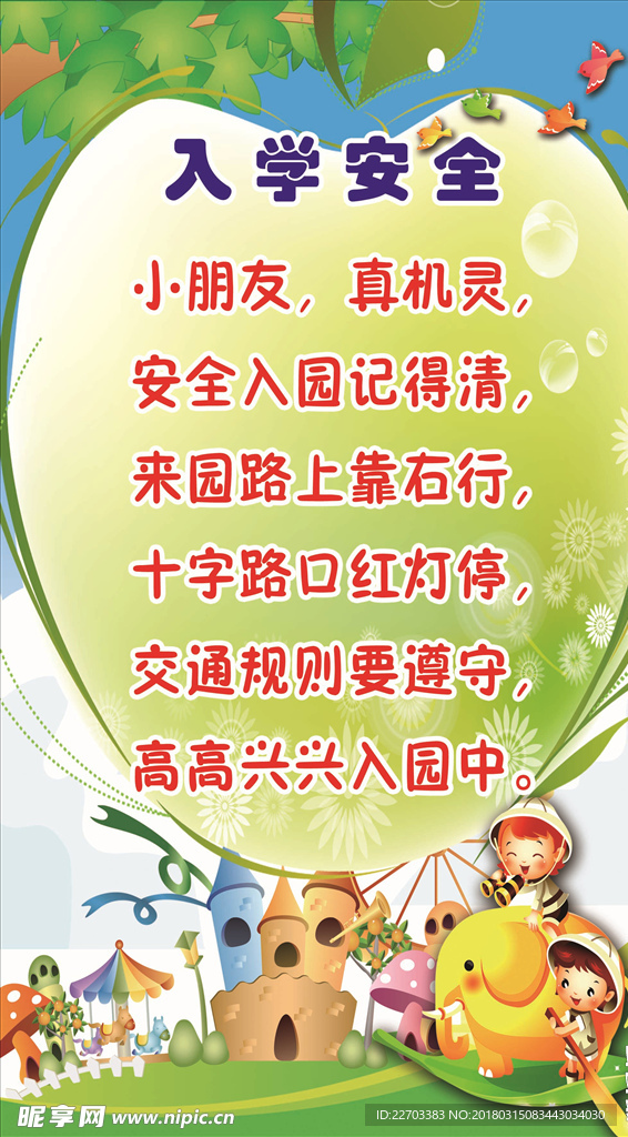 幼儿园安全儿歌