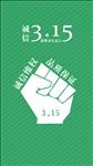 坦诚信任315 合作共赢你做主
