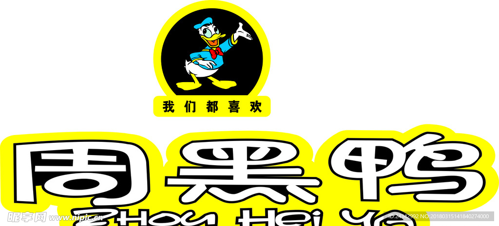 周黑鸭门头 发光字
