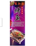 烤鱼