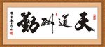 天道酬勤 天道酬勤书法