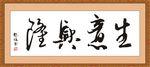 生意兴隆 书法 字画