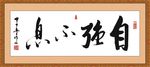 自强不息 书画 厚德载物 字画