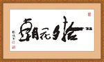朝花夕拾 横幅匾