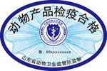 动物产品检疫合格证