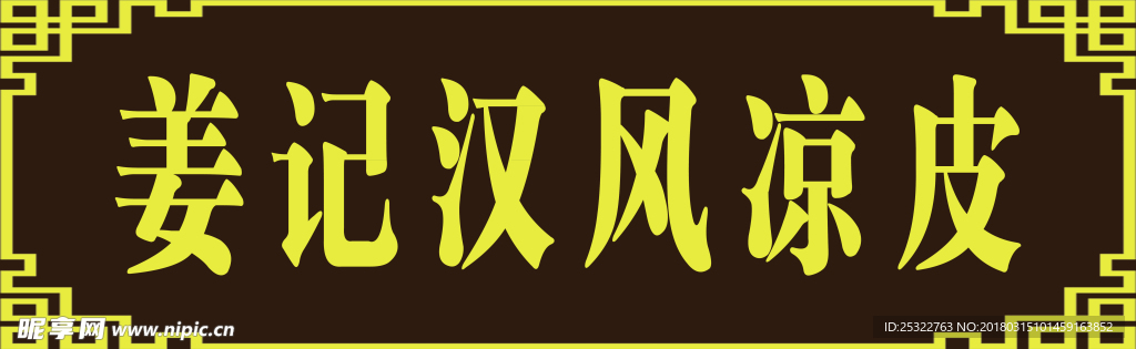 汉风凉皮