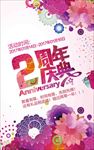 2周年庆典促销海报设计