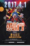 愚人节海报