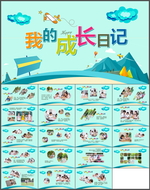 成长日记PPT