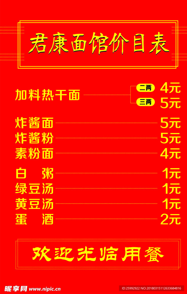 君康面馆价目表