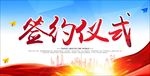 签约仪式展板