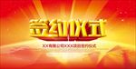 签约仪式