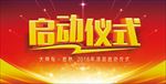 启动仪式
