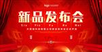 新品发布会