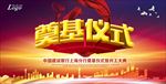 奠基仪式图片