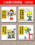 公益广告工地警示牌标语