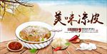 美味凉皮图片海报展板广告下载
