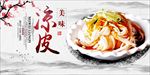 美味凉皮图片海报展板广告下载
