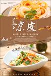 鲜美凉皮图片海报宣传广告下载