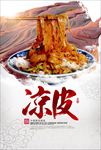 小吃凉皮图片海报宣传广告下载
