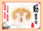 勤俭节约