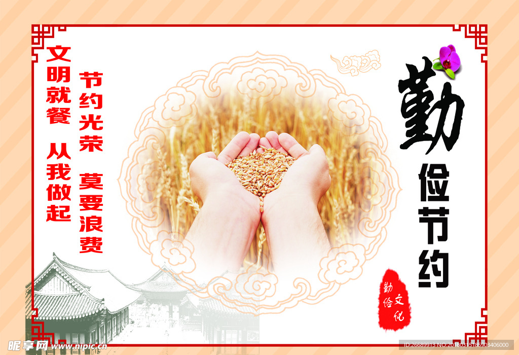 勤俭节约