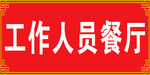 工作人员