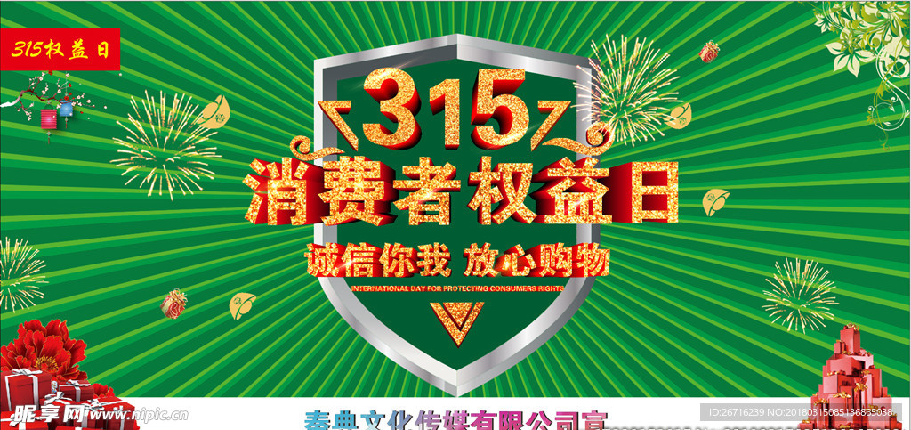 315消费者权益日