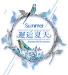 summer邂逅