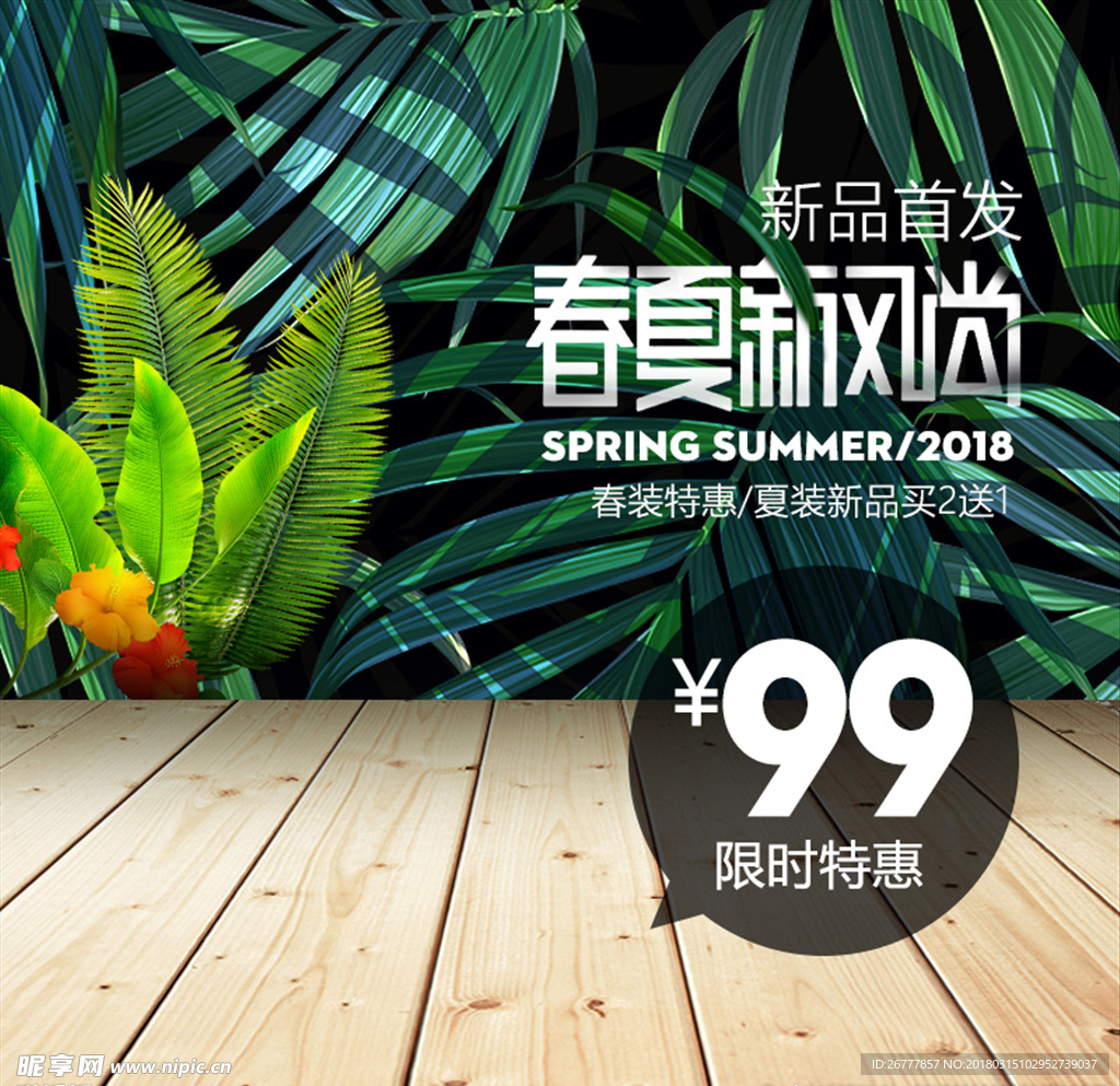 电商淘宝春夏新风尚简约服饰通用