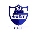 施工安全