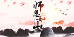师恩如山教师节宣传图
