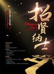 企业公司招贤纳士招聘黑金海报