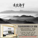 高雅简约黑白山雾风景背景墙