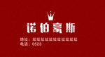 诺伯豪斯LOGO